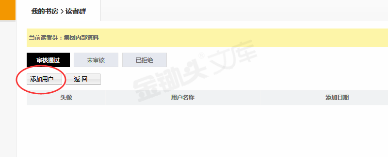 管理读者群用户-添加用户.png
