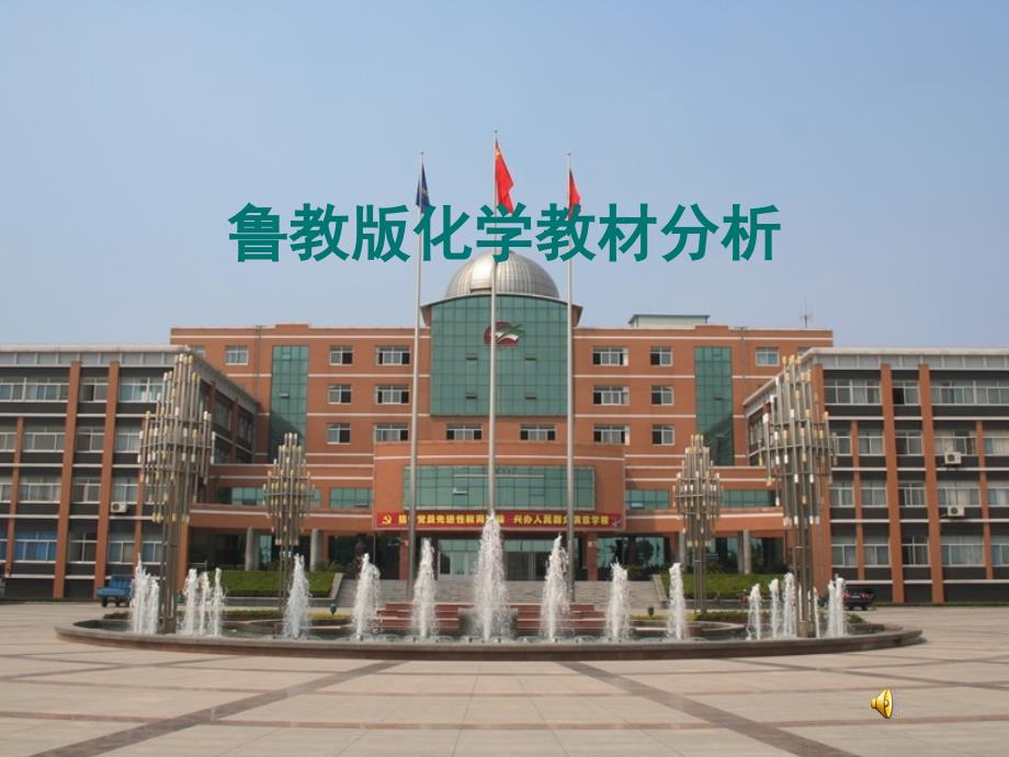 化学：第四单元《我们周围的空气》教材分析课课件(鲁教版九年级)_第1页