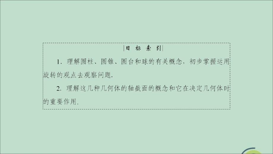2020年高中数学 第一章 立体几何初步 1.1 空间几何体 1.1.3 圆柱、圆锥、圆台和球课件 新人教b版必修2_第4页