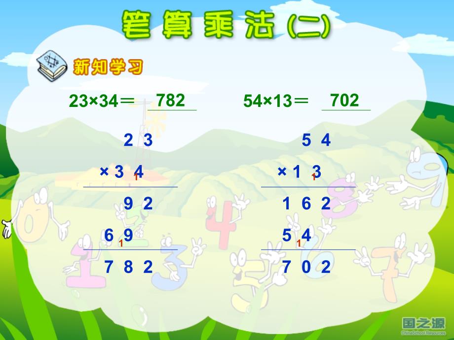 笔算乘法（1）_第4页