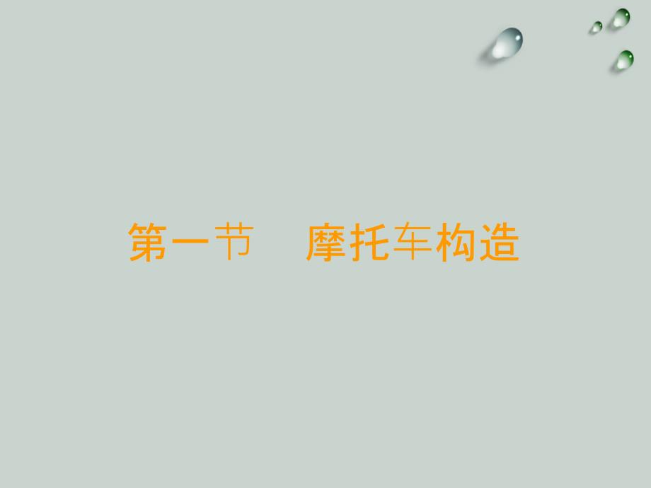 摩托车发动机结构与原理_第2页