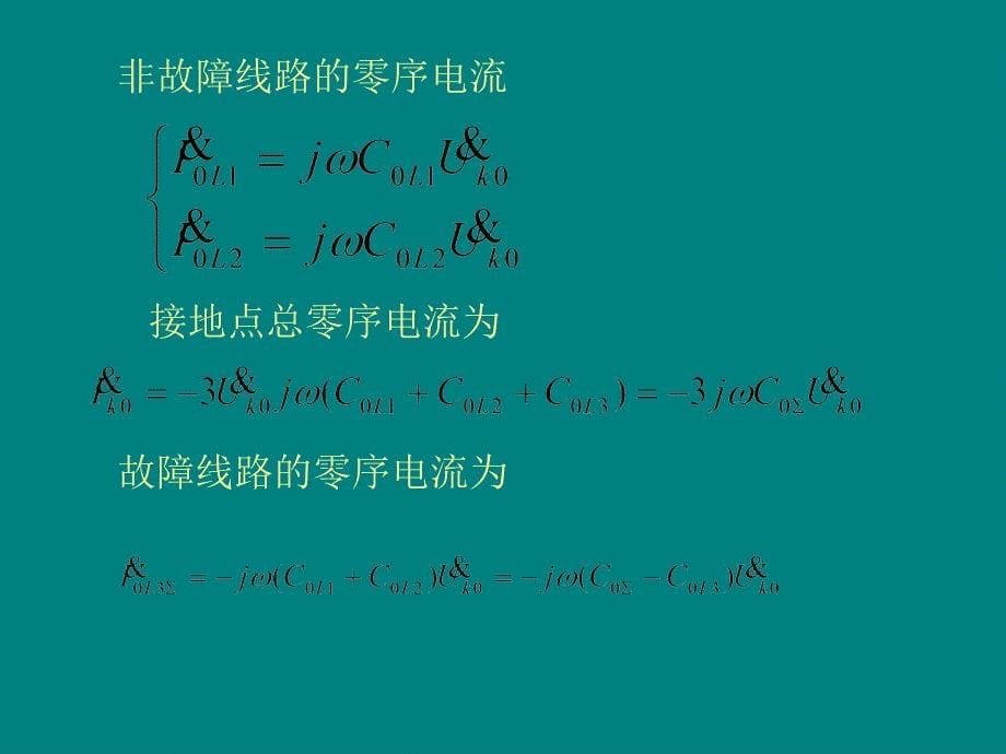 接地故障与保护ppt课件012_第5页