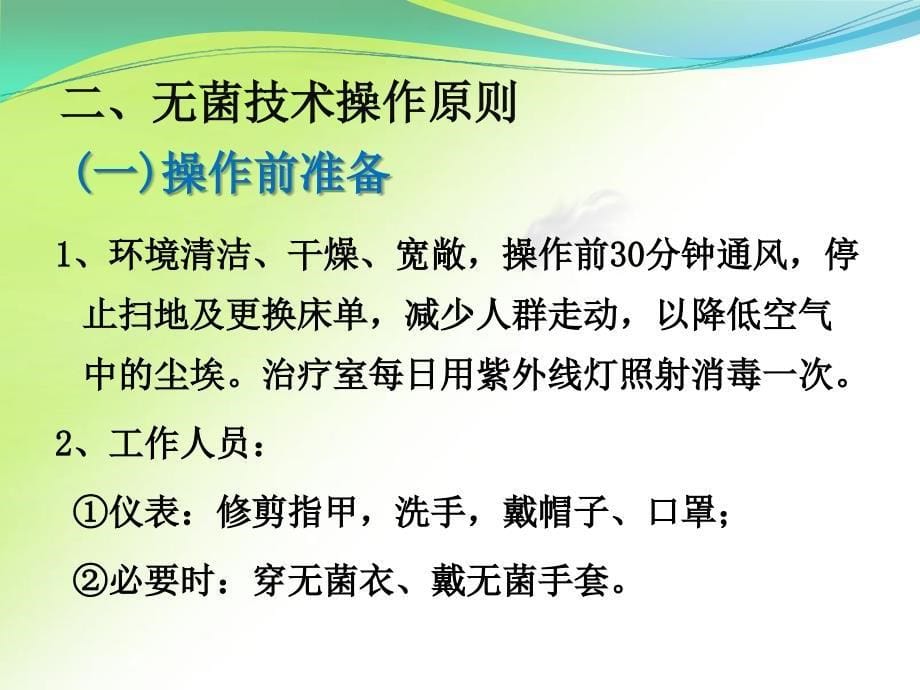 无菌技术操作基本操作_第5页