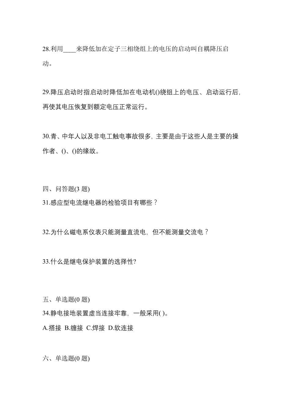 2021年甘肃省白银市电工等级低压电工作业(应急管理厅)真题(含答案)_第5页