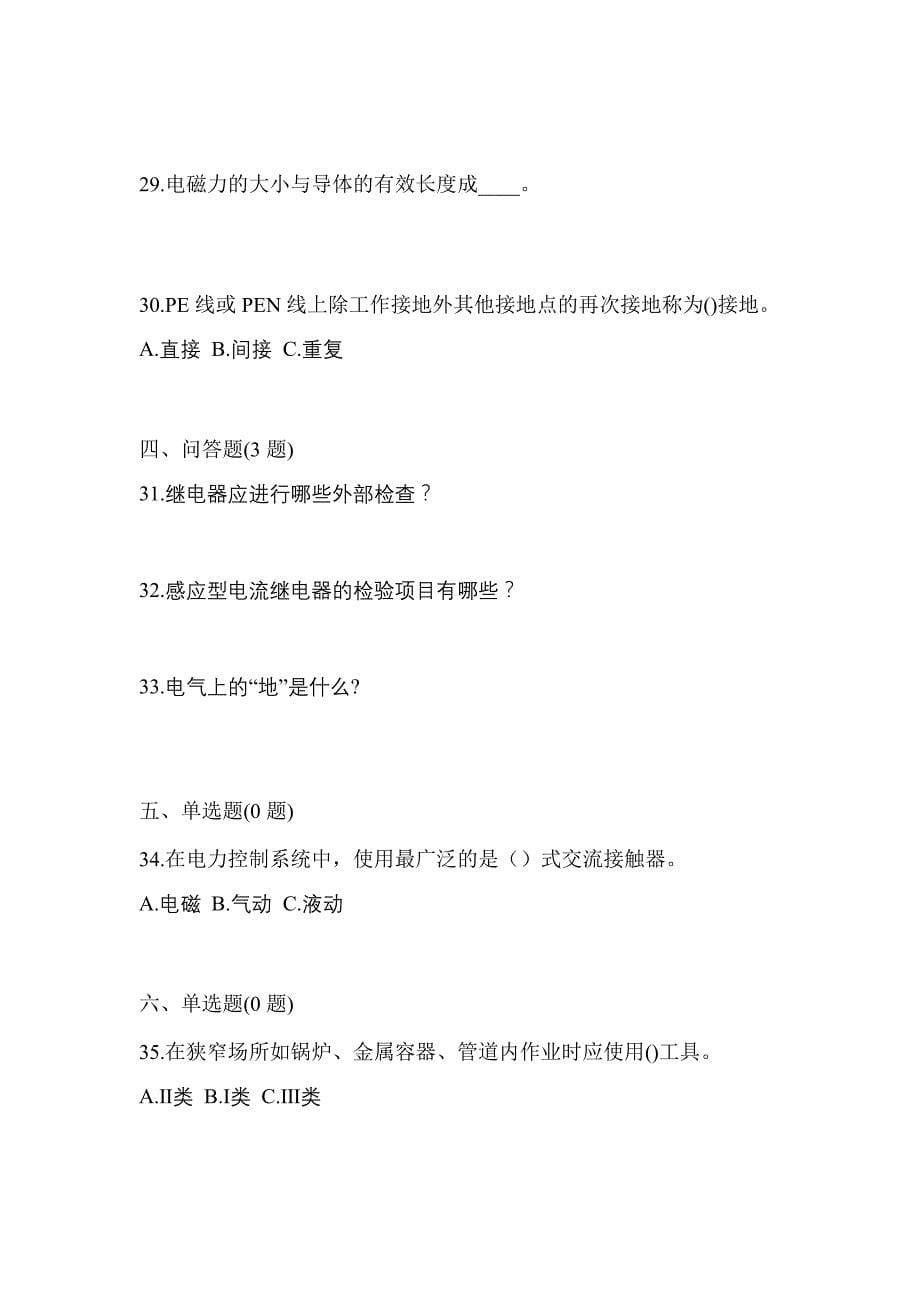 2021年江西省新余市电工等级低压电工作业(应急管理厅)模拟考试(含答案)_第5页