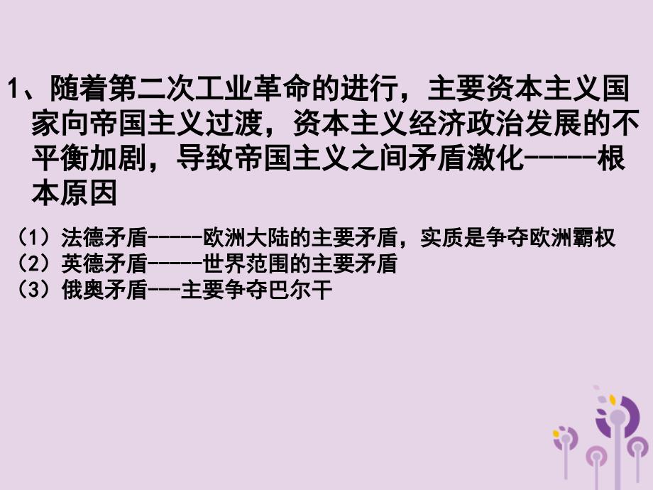九年级历史下册世界现代史第一单元第一次世界大战与俄国十月革命第8课第一次世界大战课件川教版_第2页