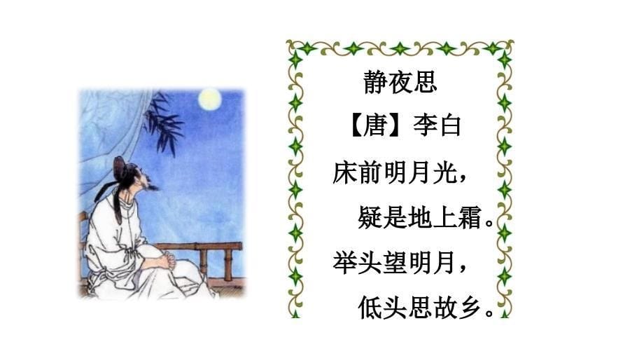 部编版四年级语文下册第三单元《综合性学习：轻叩诗歌大门》优秀课件_第5页