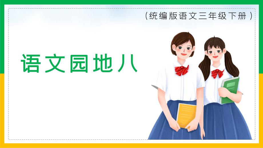 三年级语文园地八教学ppt课件_第1页