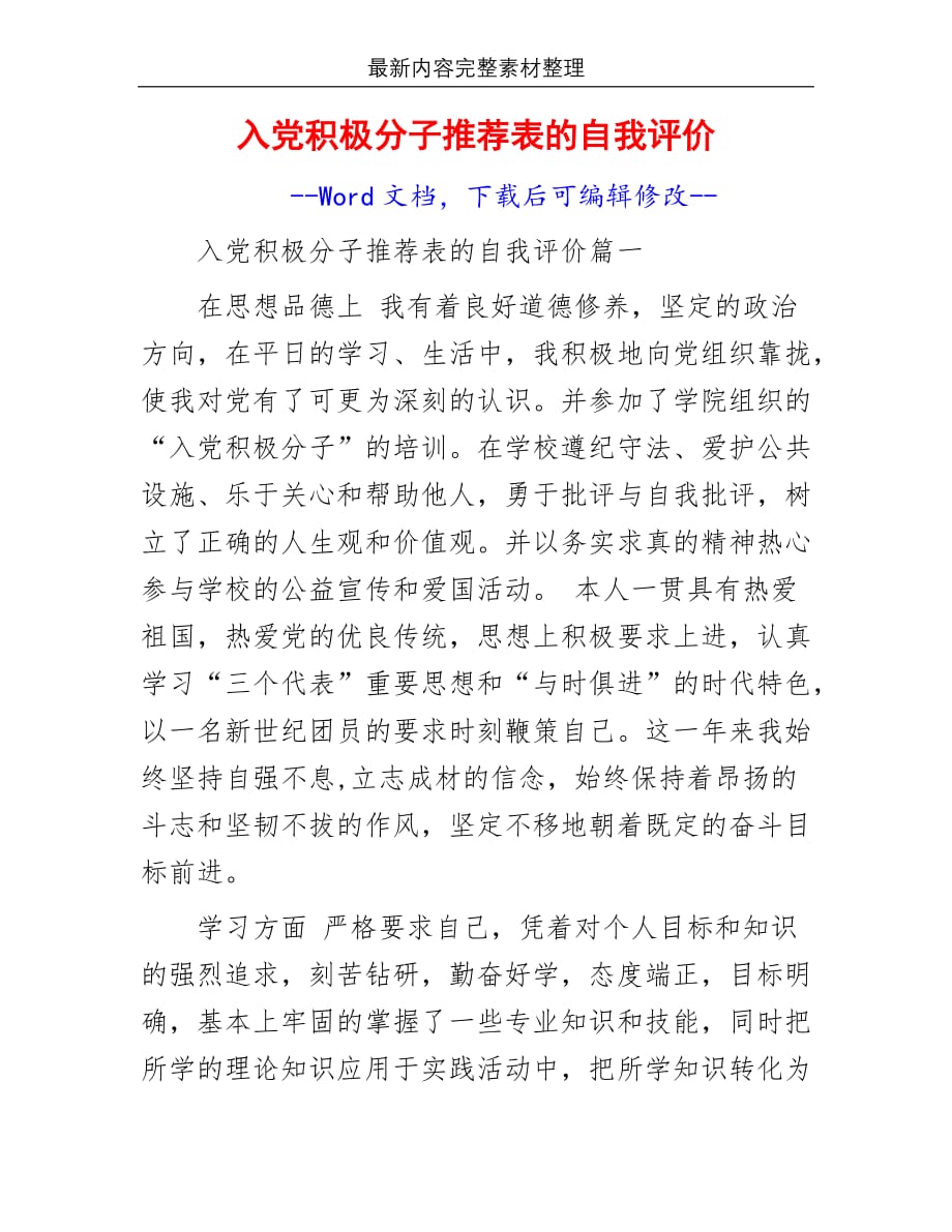 入党积极分子推荐表的自我评价_第2页
