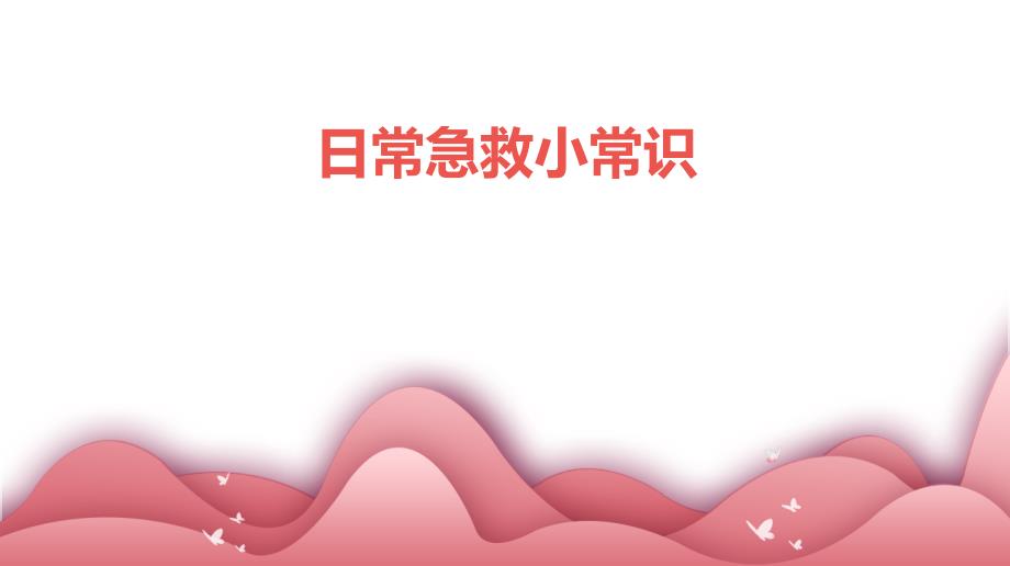 日常急救小常识 (1)_第1页