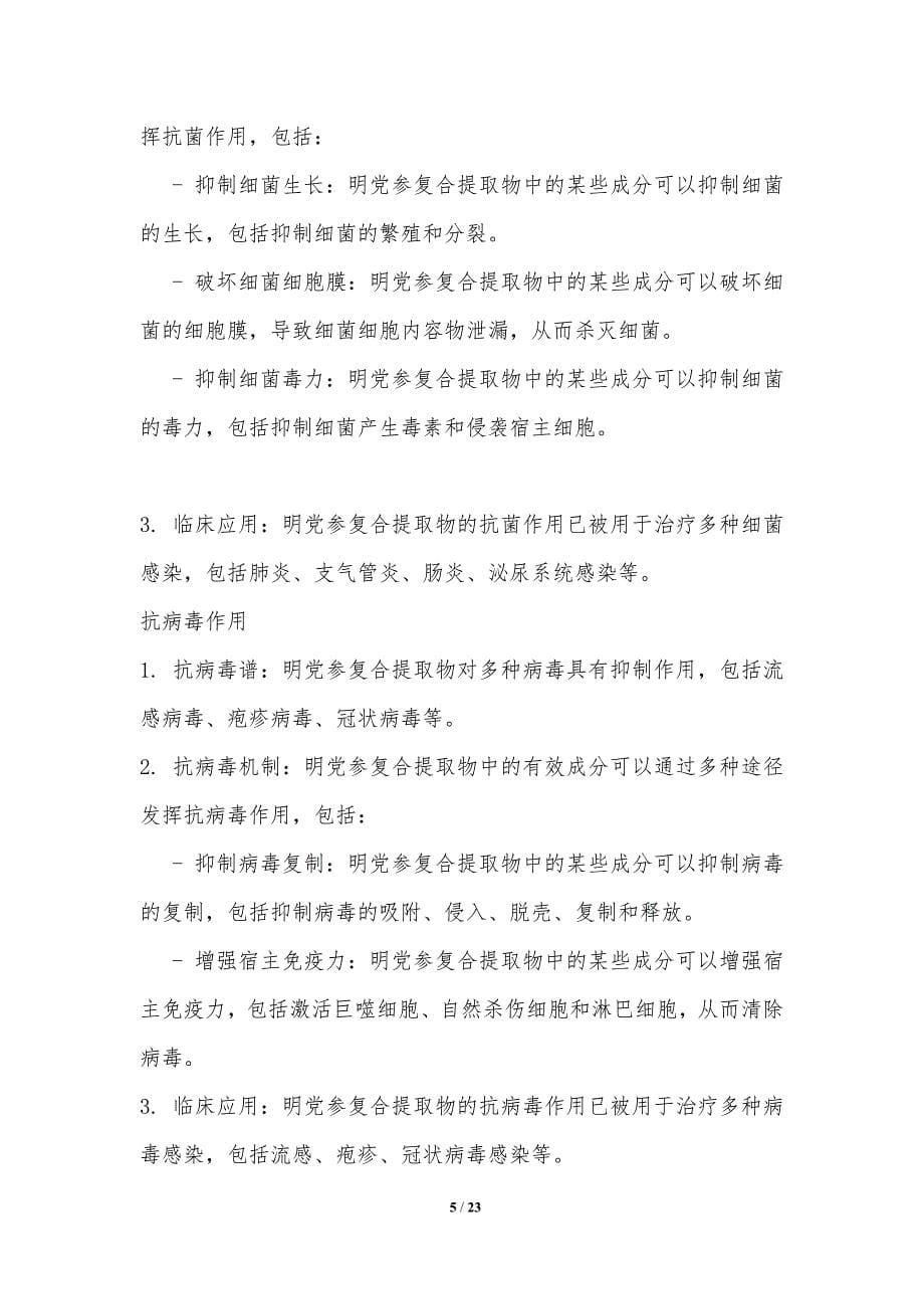 明党参复合提取物的药理作用与机制_第5页