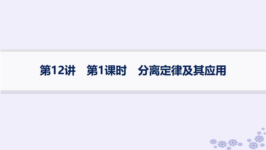 适用于新高考新教材浙江专版2025届高考生物一轮总复习第4单元遗传的基本规律及应用第12讲第1课时分离定律及其应用课件浙科版_第1页