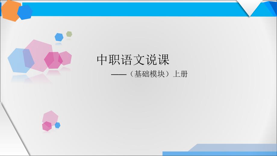 中职语文(基础模块)上册教材分析说课稿_第1页