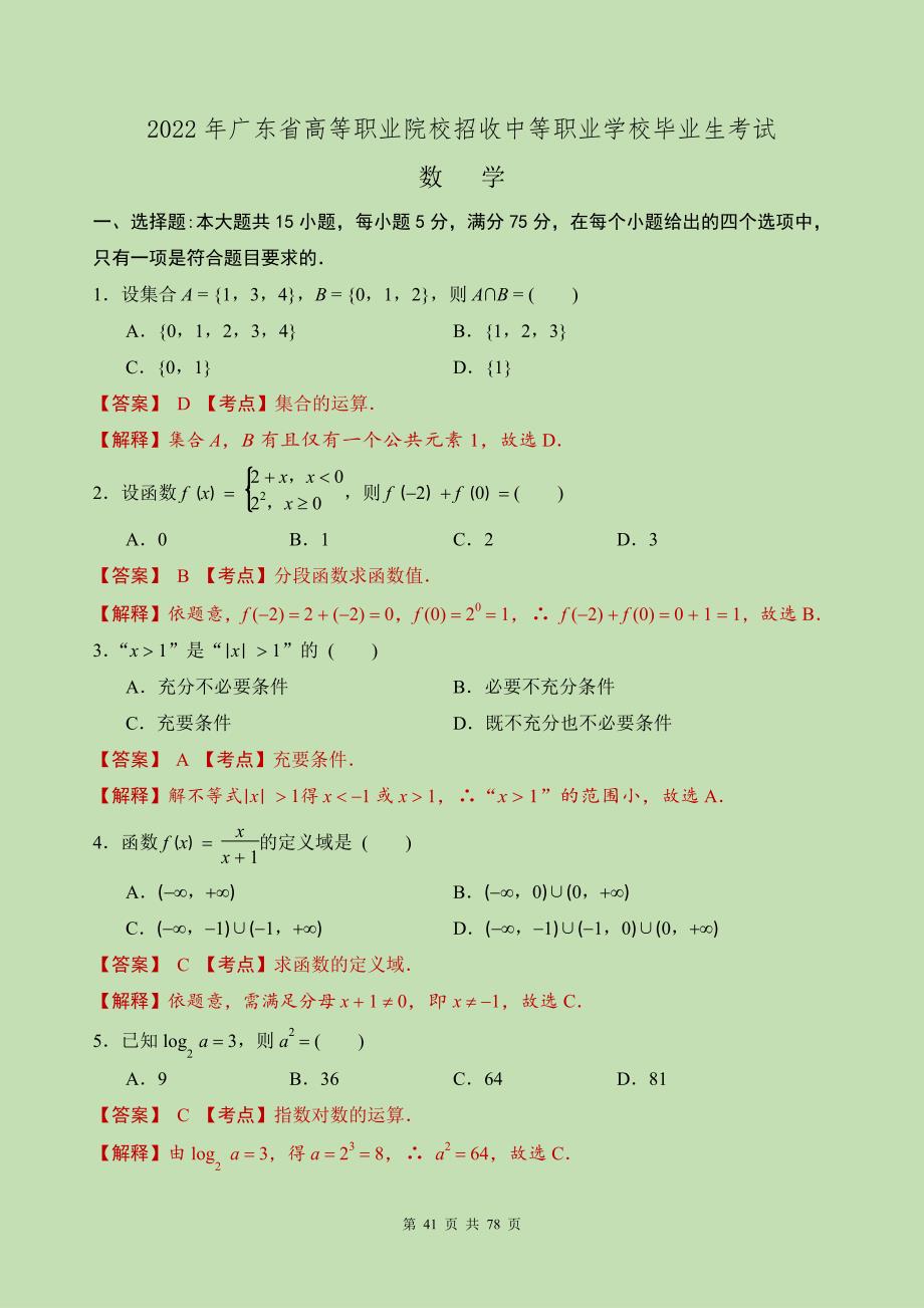 2022年广东省3 证书高职高考数学试卷(详细解释)_第1页