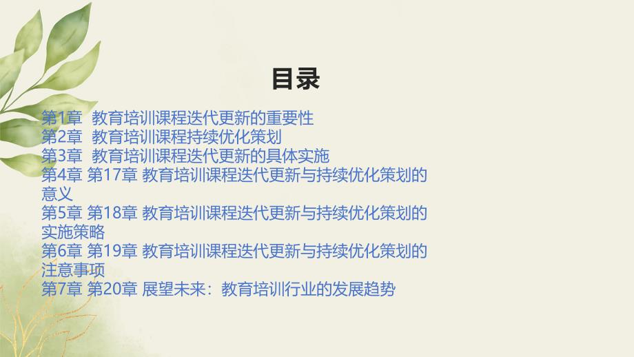 教育培训课程迭代更新与持续优化策划_第2页