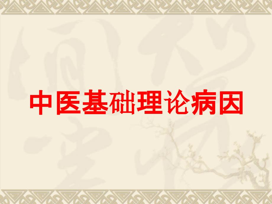 中医基础理论病因培训课件_第1页