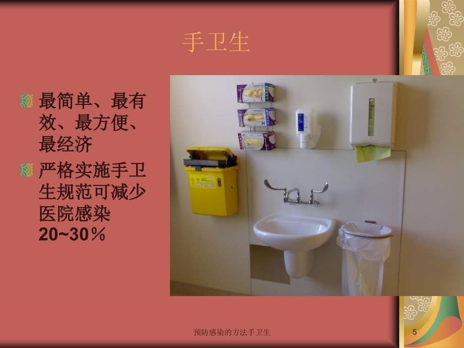 医学医疗-预防感染的方法手卫生培训课件_第5页