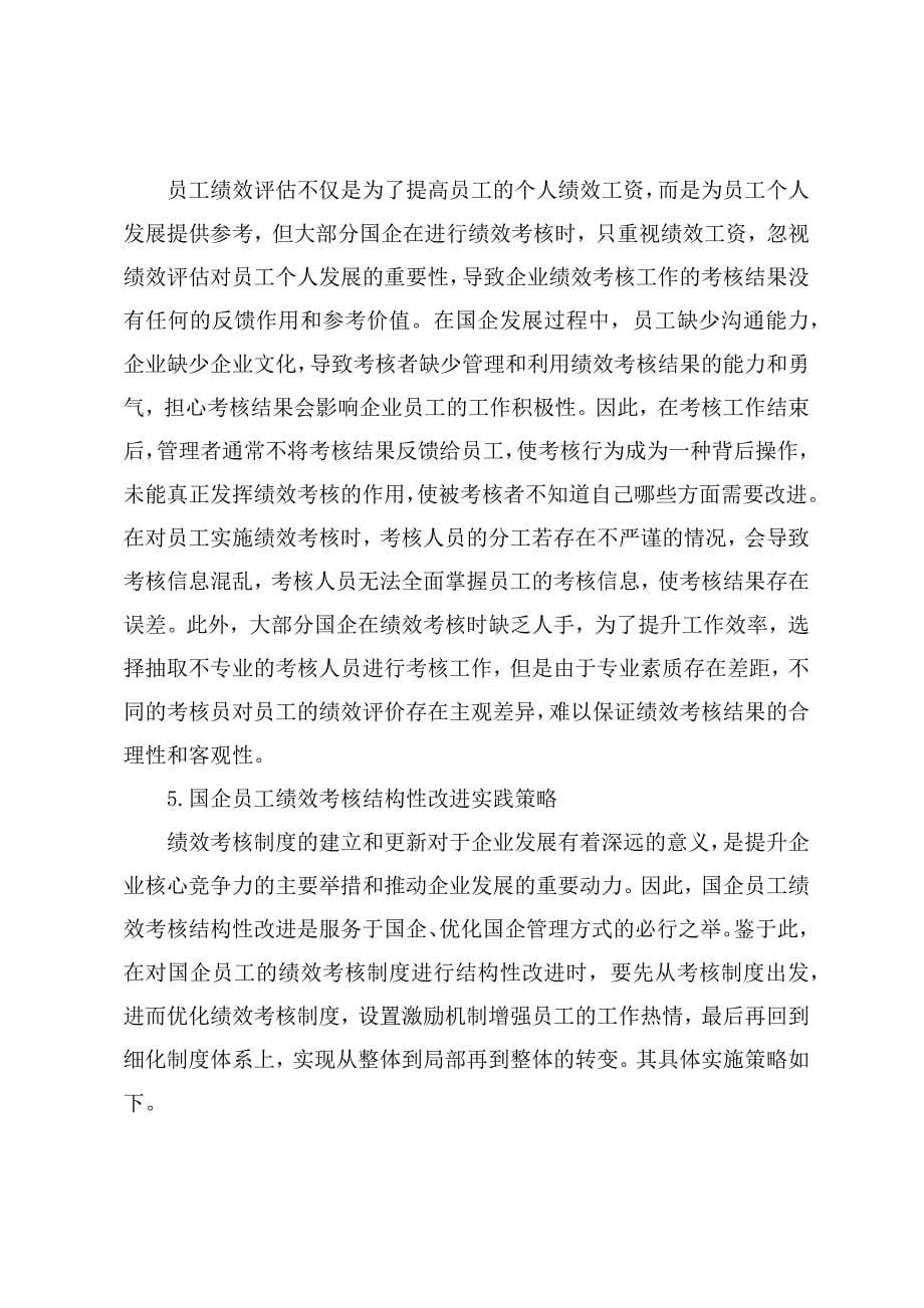 调研文章：国企员工绩效考核结构性改进的着眼点及实践策略_第5页