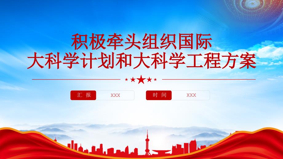 学习2024积极牵头组织国际大科学计划和大科学工程方案全文_第1页