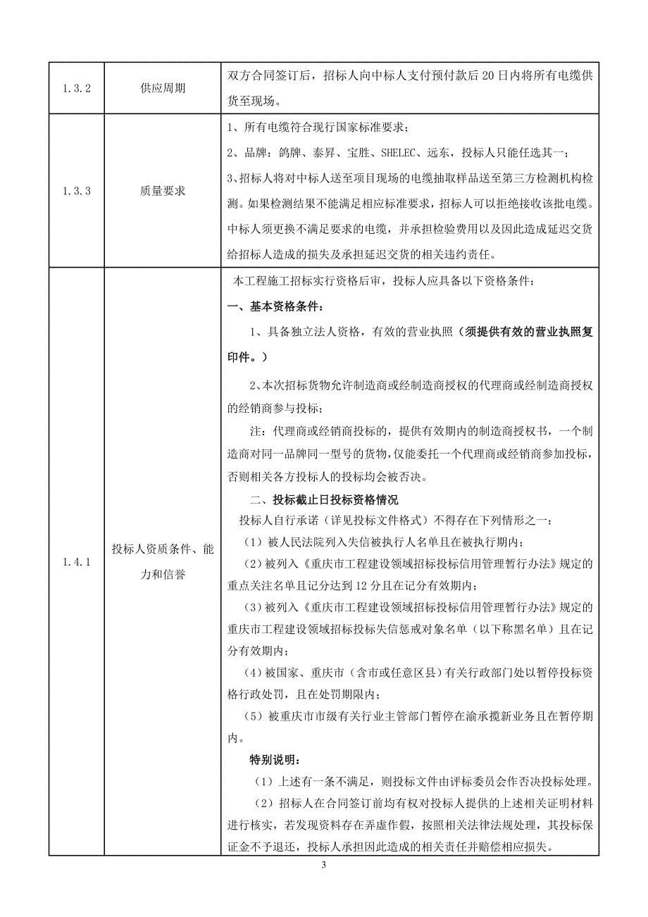 物流园（b区）二期17-1#、17-2#、17-4#、18-1#、18-2#、18-3#、18-4#、23#工程电缆采购项目招标文件_第5页