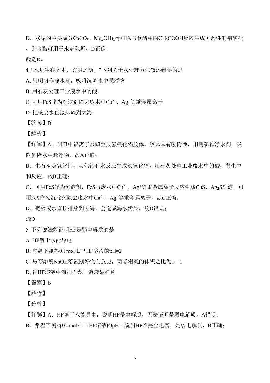 广东省汕头市潮阳区2023至2024学年高二上学期期末考试化学试题附参考答案（解析）_第3页
