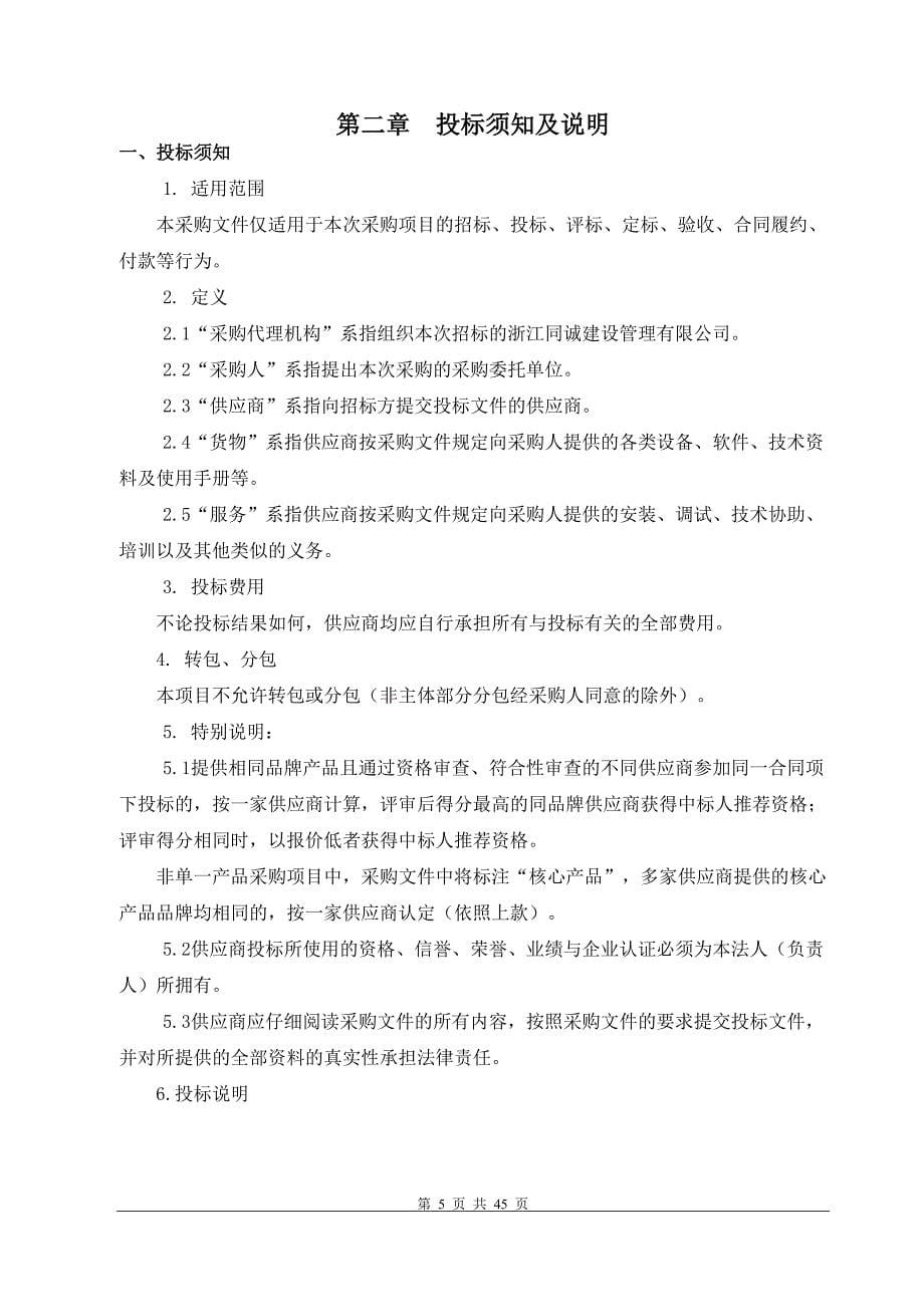 居家养老服务（照料）中心第三方指导评估服务采购项目招标文件_第5页