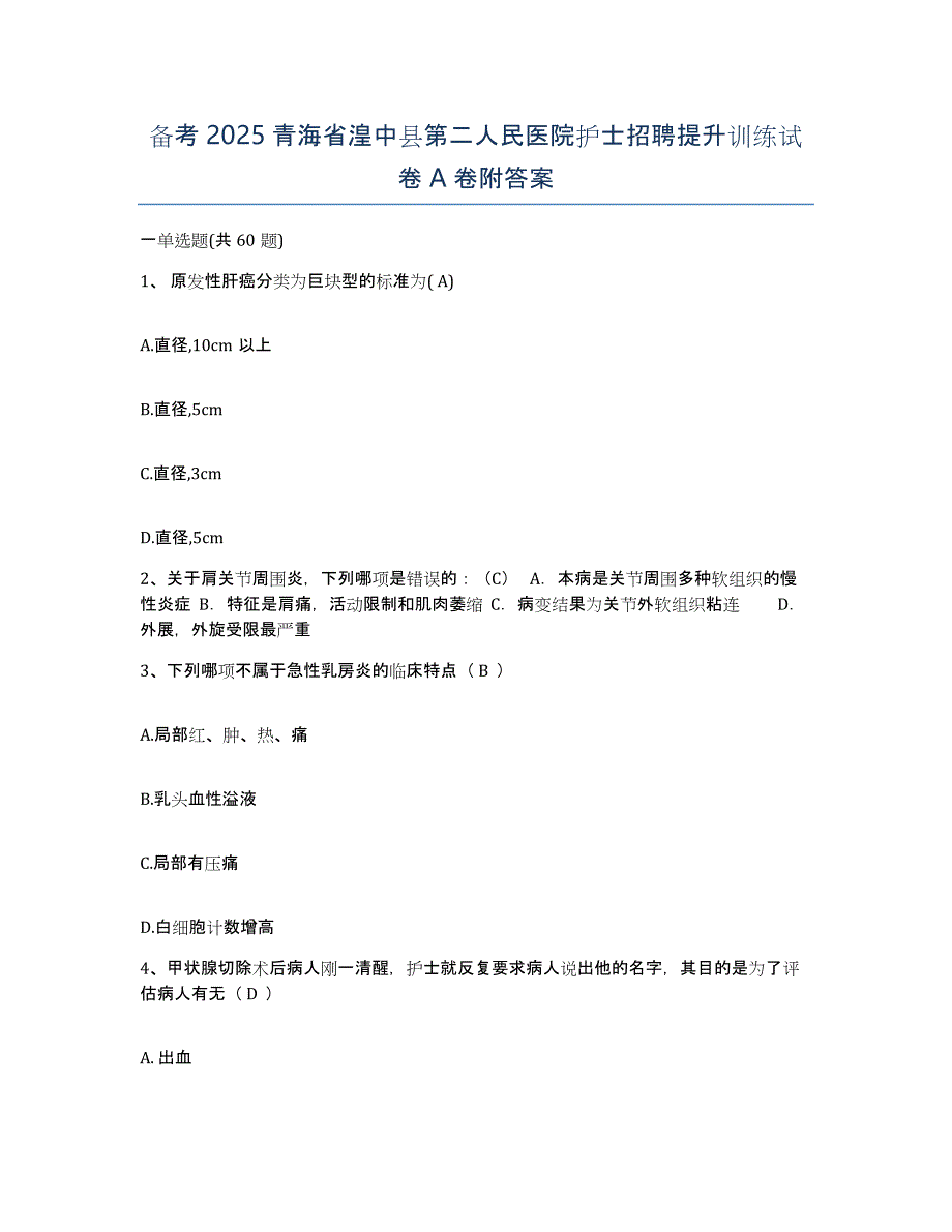 备考2025青海省湟中县第二人民医院护士招聘提升训练试卷a卷附答案_第1页