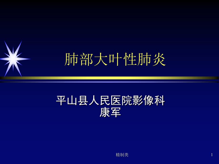 大叶性肺炎诊断和鉴别诊断课件_第1页