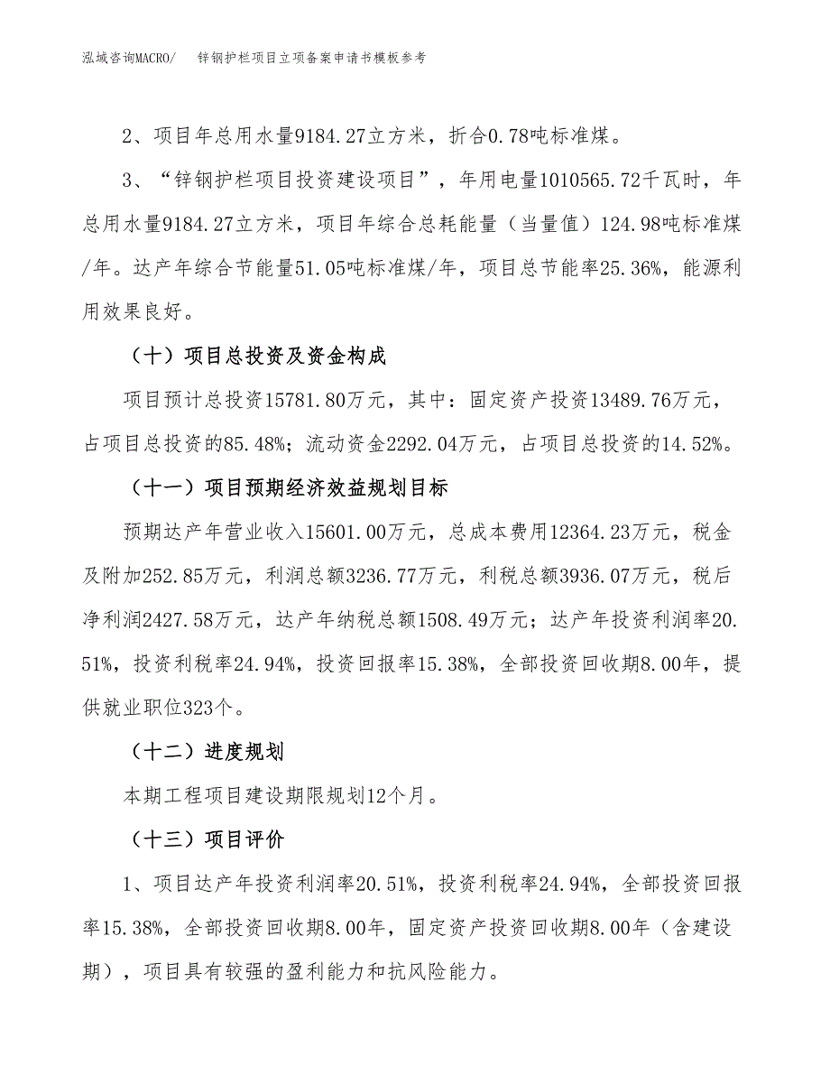 锌钢护栏项目立项备案申请书模板参考(范文).docx_第4页