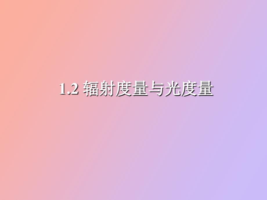 辐射度量与光度量_第1页