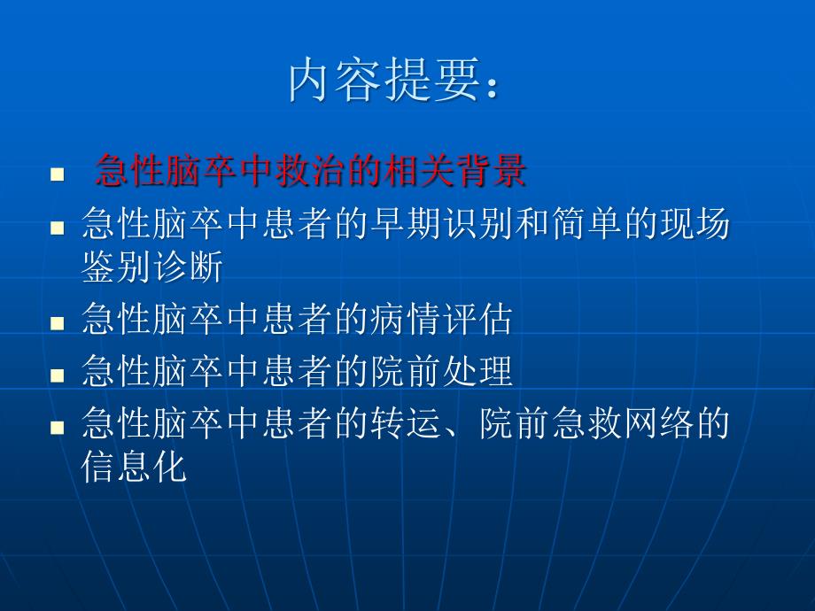 急性脑卒中的院前评估与急救ppt课件_第2页