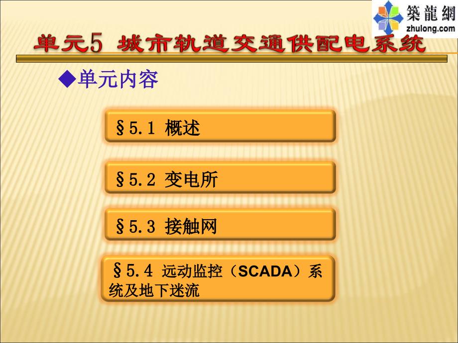 城市轨道交通供配电系统培训讲义pptppt课件_第3页