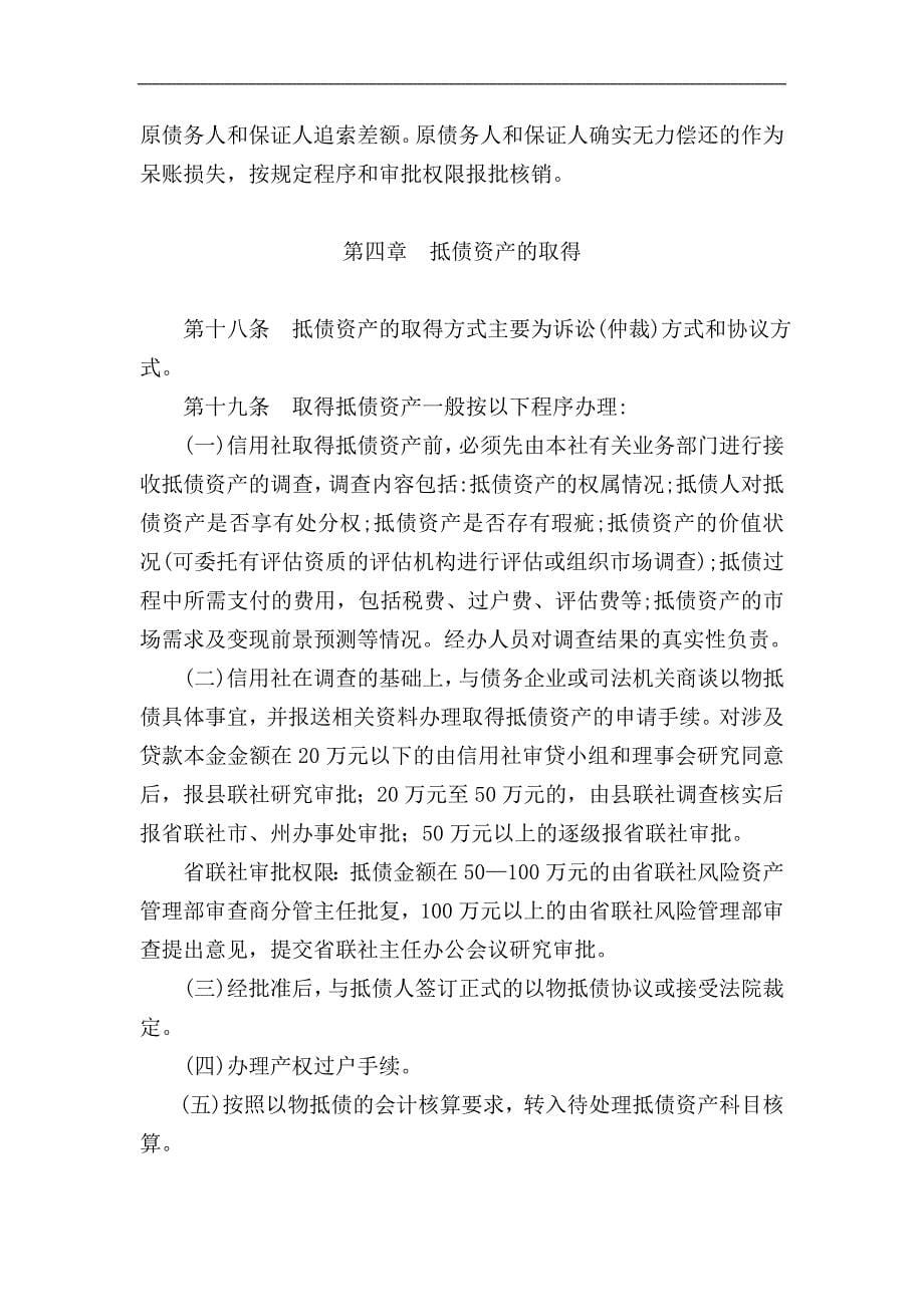 某农村信用社抵债资产管理办法（试行） .doc_第5页