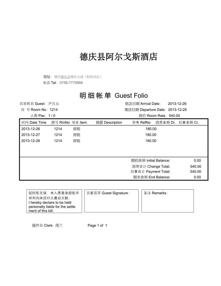 酒店住宿消费清单样本.doc_第5页