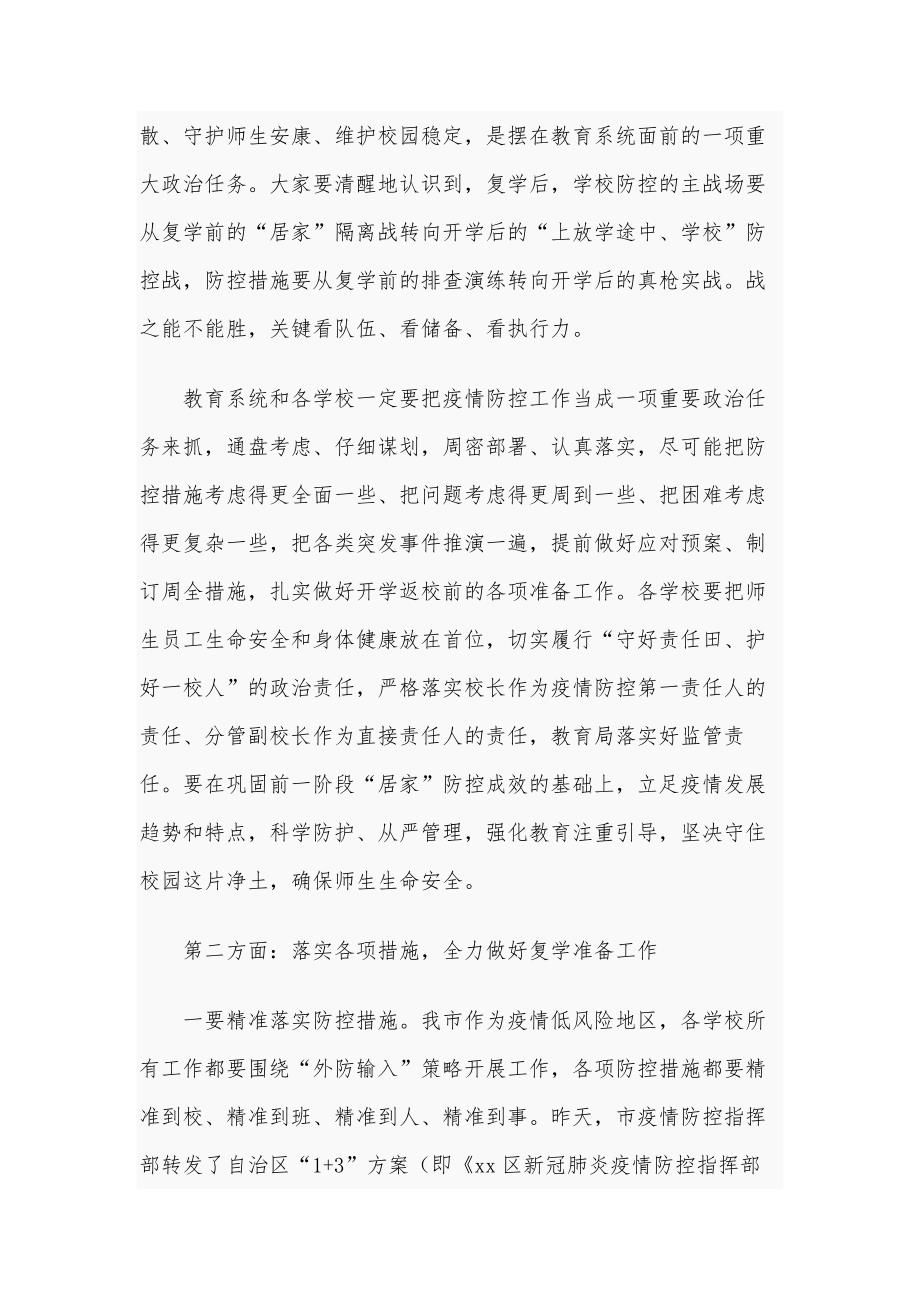 2021领导干部在学校疫情防控暨复学准备工作会议上的发言_第4页