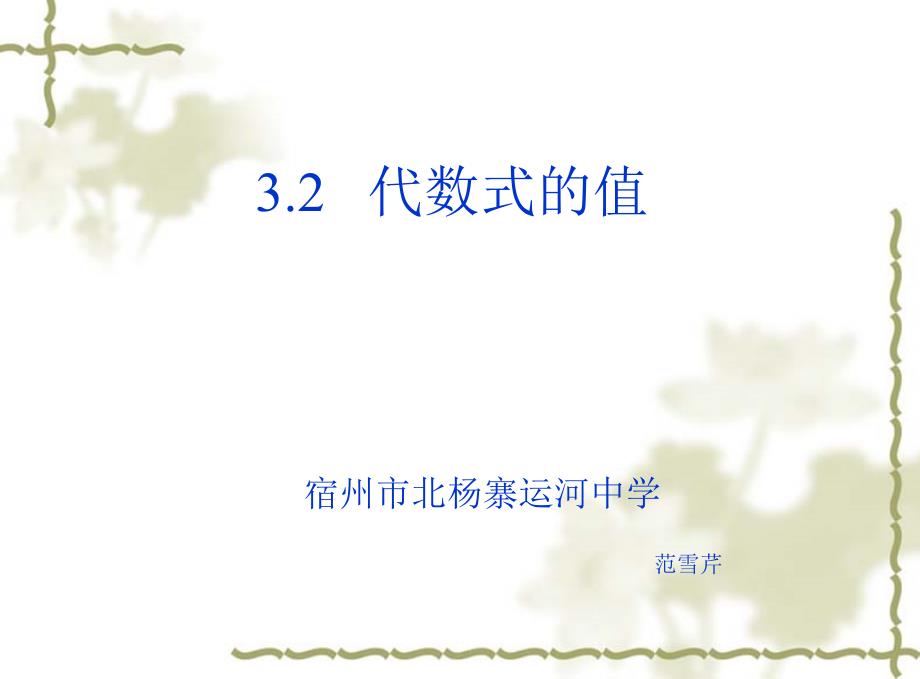 北师大版七上33代数式的值课件1_第1页