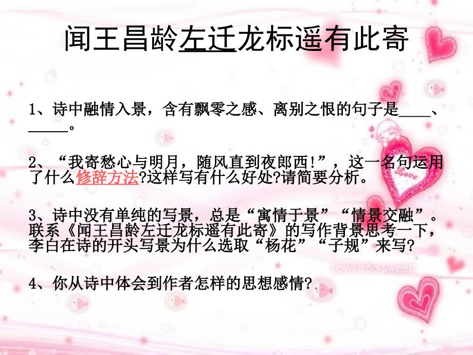 闻王昌龄左迁龙标遥有此寄考前复习_第2页