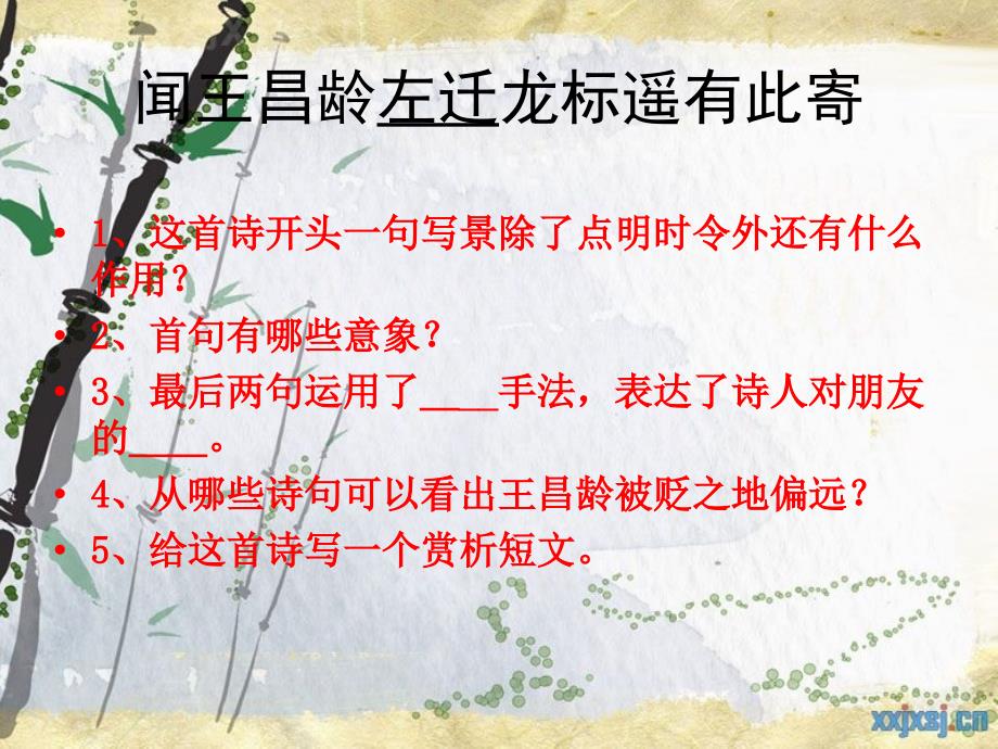闻王昌龄左迁龙标遥有此寄考前复习_第4页