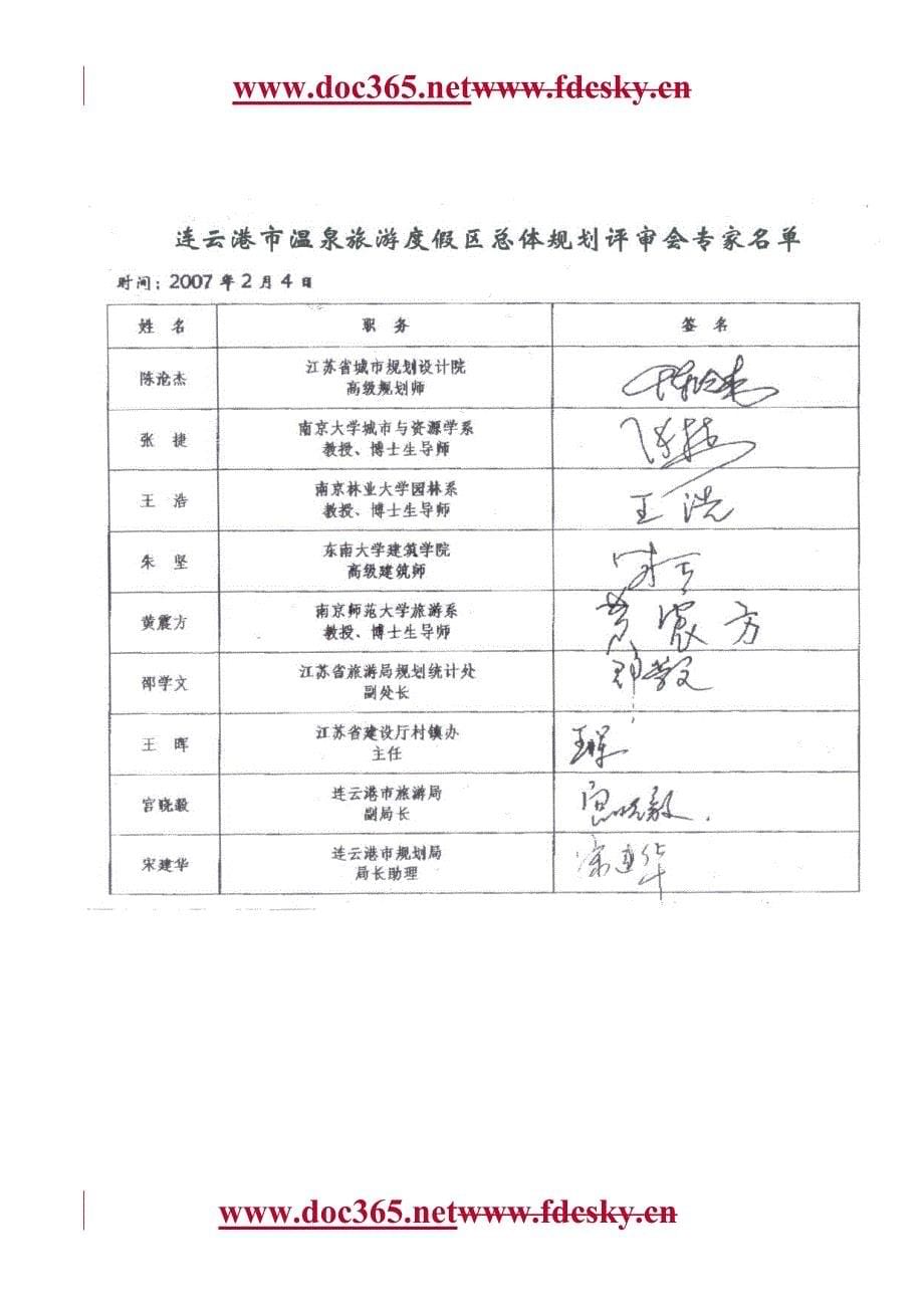 2007连云港市温泉旅游度假区总体规划文本.doc_第5页