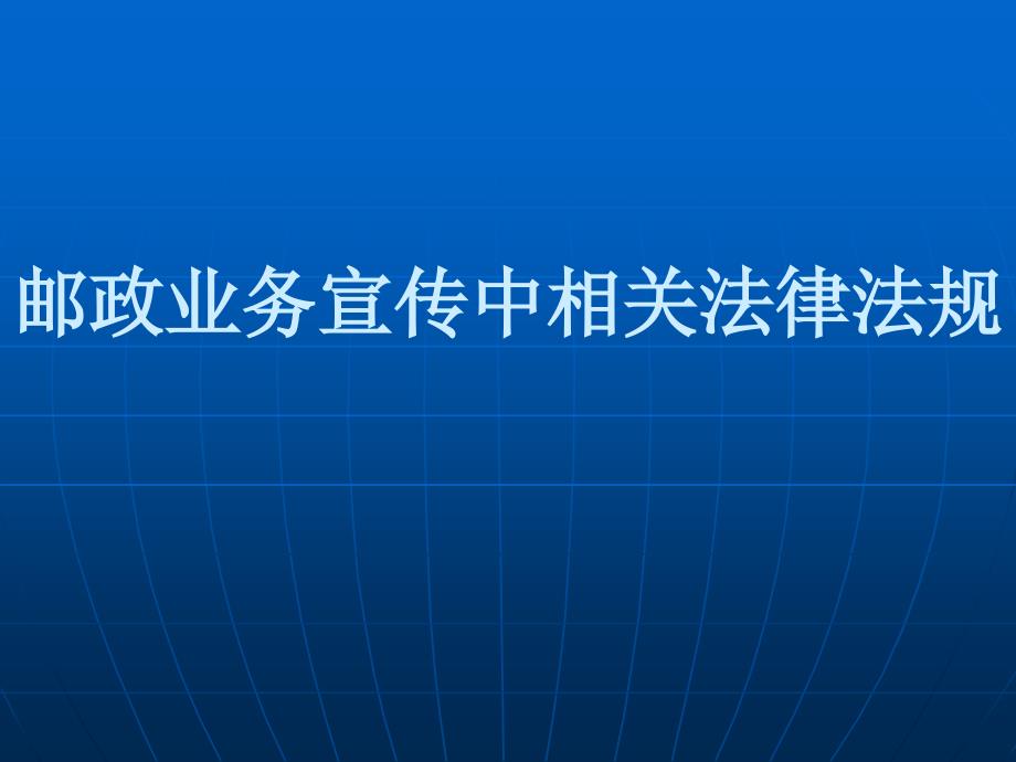 邮政业务宣传中相关法律法规( 45)_第1页