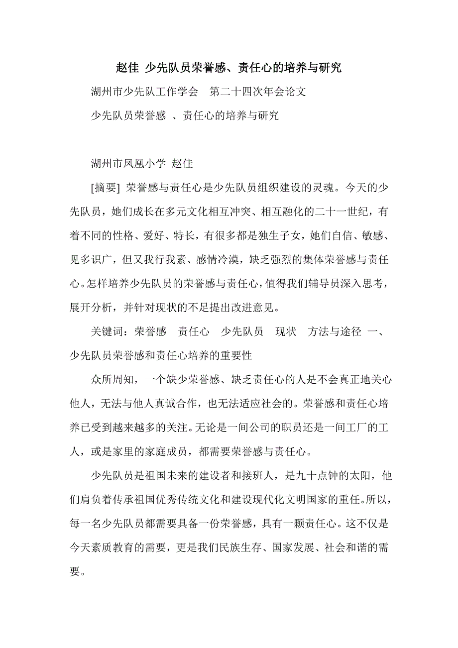 赵佳 少先队员荣誉感、责任心的培养与研究_第1页