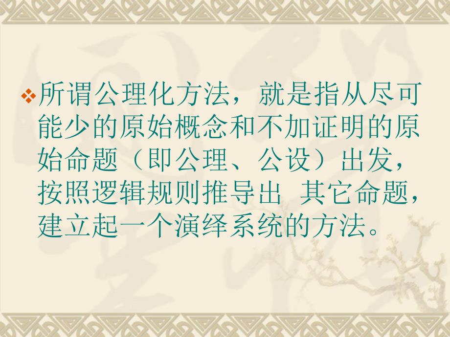 《数学公理化方法》ppt课件_第3页