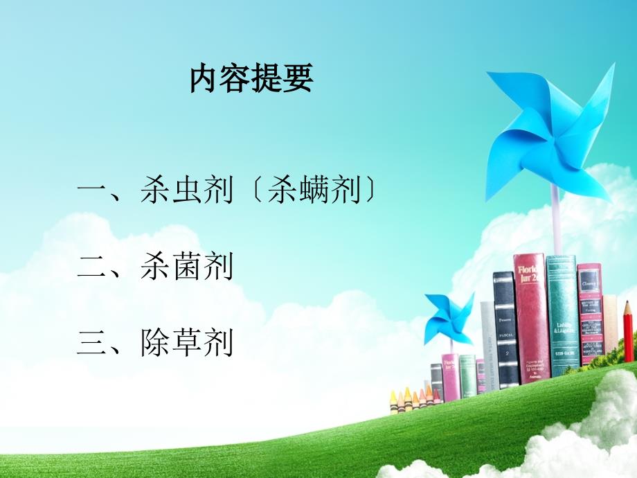 农药作用机理ppt课件_第2页