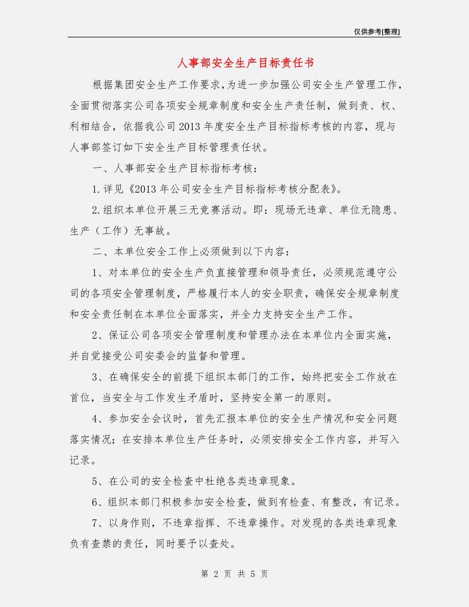 人事部安全生产目标责任书.doc_第2页