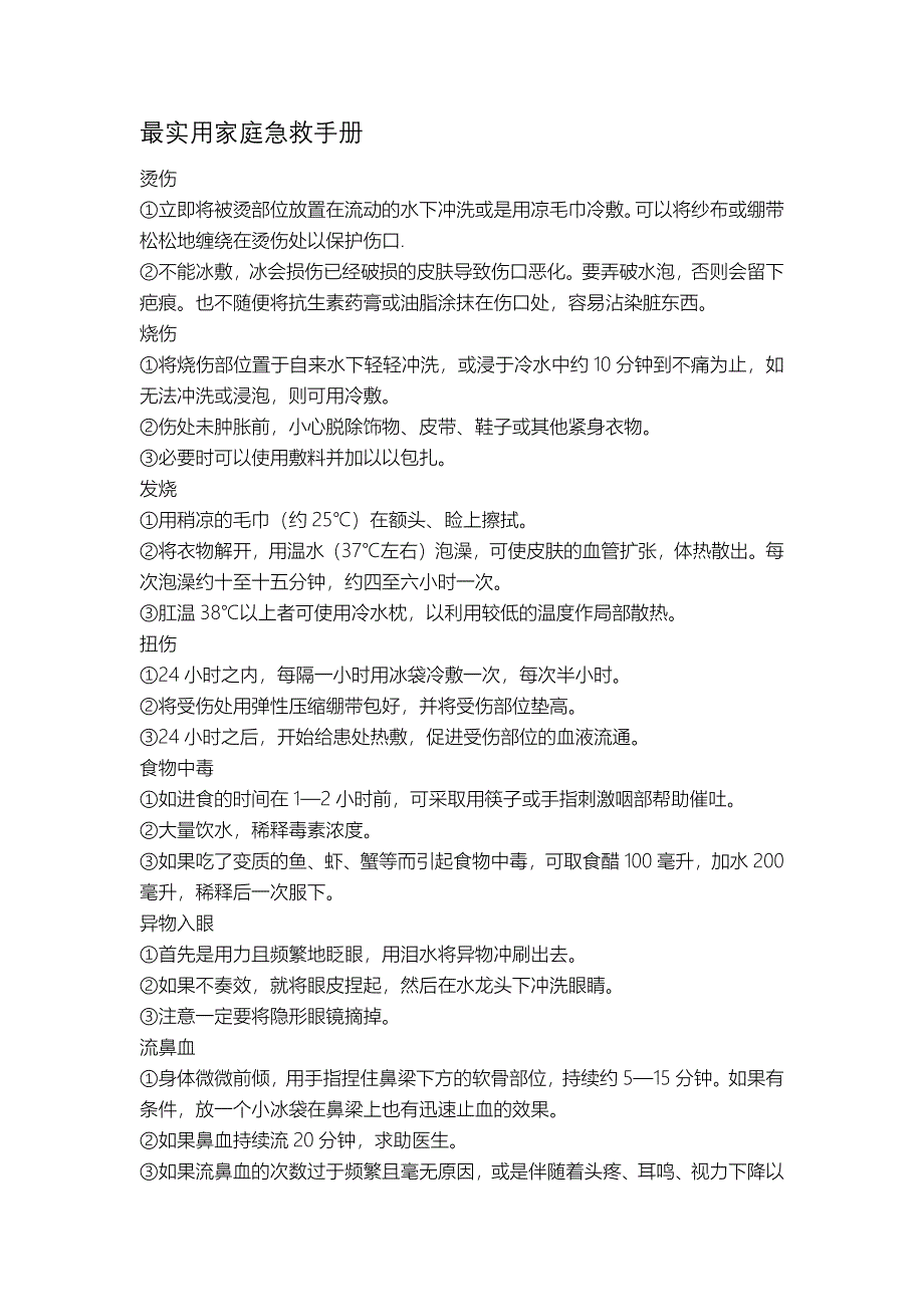 最实用家庭急救手册.docx_第1页