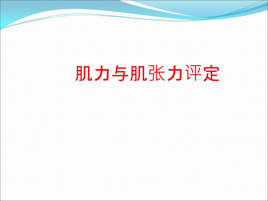 肌力和肌张力的评定_第1页
