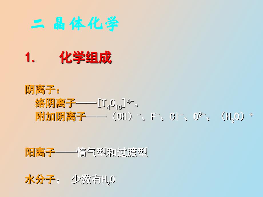 层状硅酸盐矿物亚类_第4页