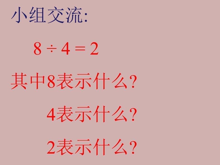 6.2《除法的初步认识2_第5页