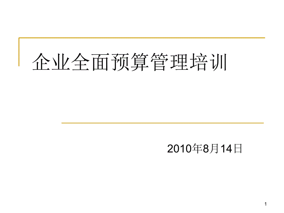 企业全面预算管理培训_第1页