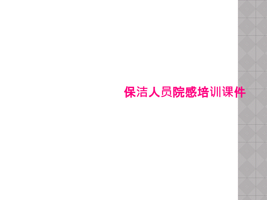 保洁人员院感培训课件1_第1页